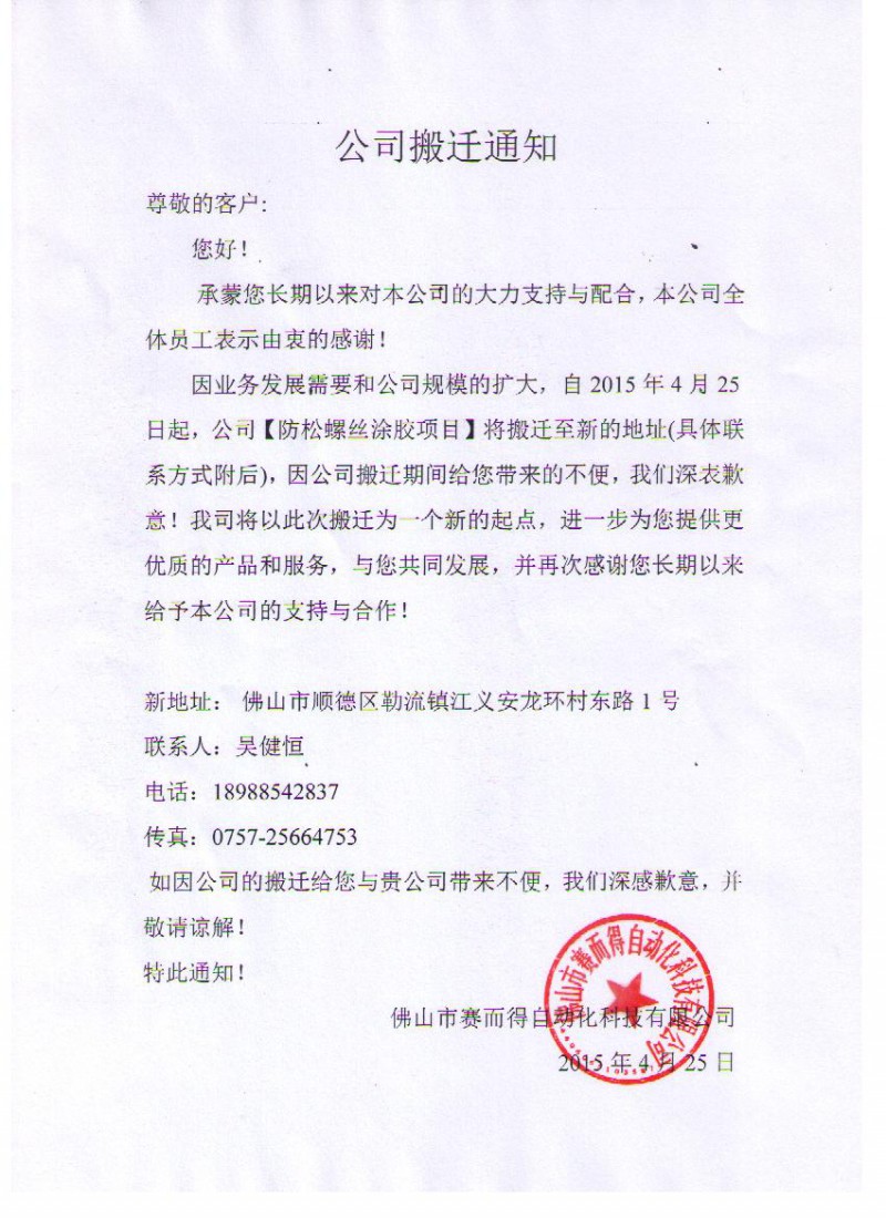 涂胶项目搬迁通知