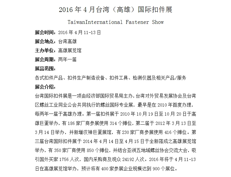 2016年4月台湾（高雄）国际扣件展