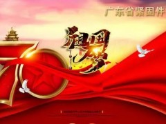 盛世华诞，举国同庆！